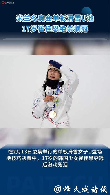 米兰冬奥｜险些抬上担架一度考虑退赛，17岁韩国少女绝杀登顶单板滑雪U池