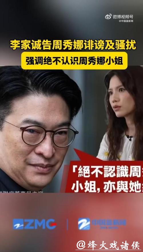李家诚控告女演员周秀娜！声明受事件缠扰已近10年，给家人带来沉重压力……
