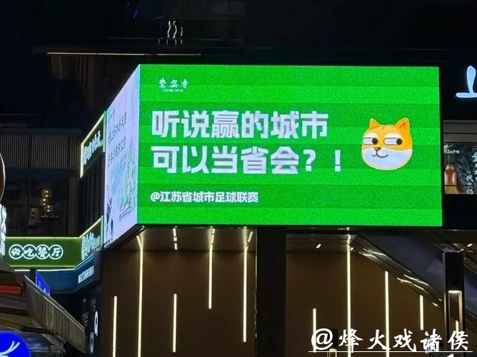 云集大牌 不弃小店——说说“苏超”的“大小观”