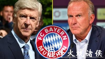 温格：鲁梅尼格曾致电我 下周和拜仁商讨未来