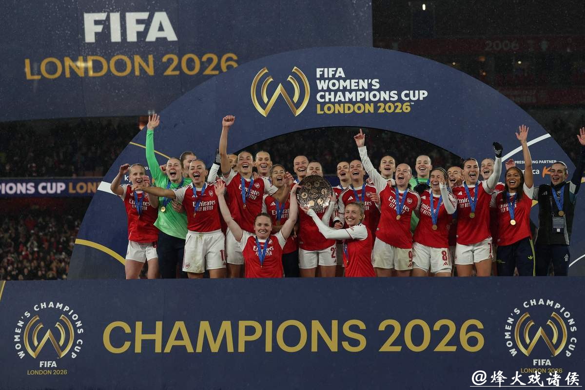 阿森纳问鼎首届国际足联女足冠军杯