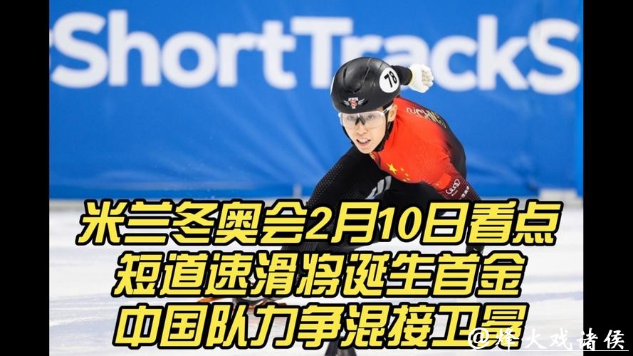 米兰冬奥｜2月12日看点：短道速滑再成首金重任，中韩六人争男子1000米